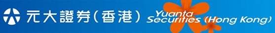 元大證券(香港)